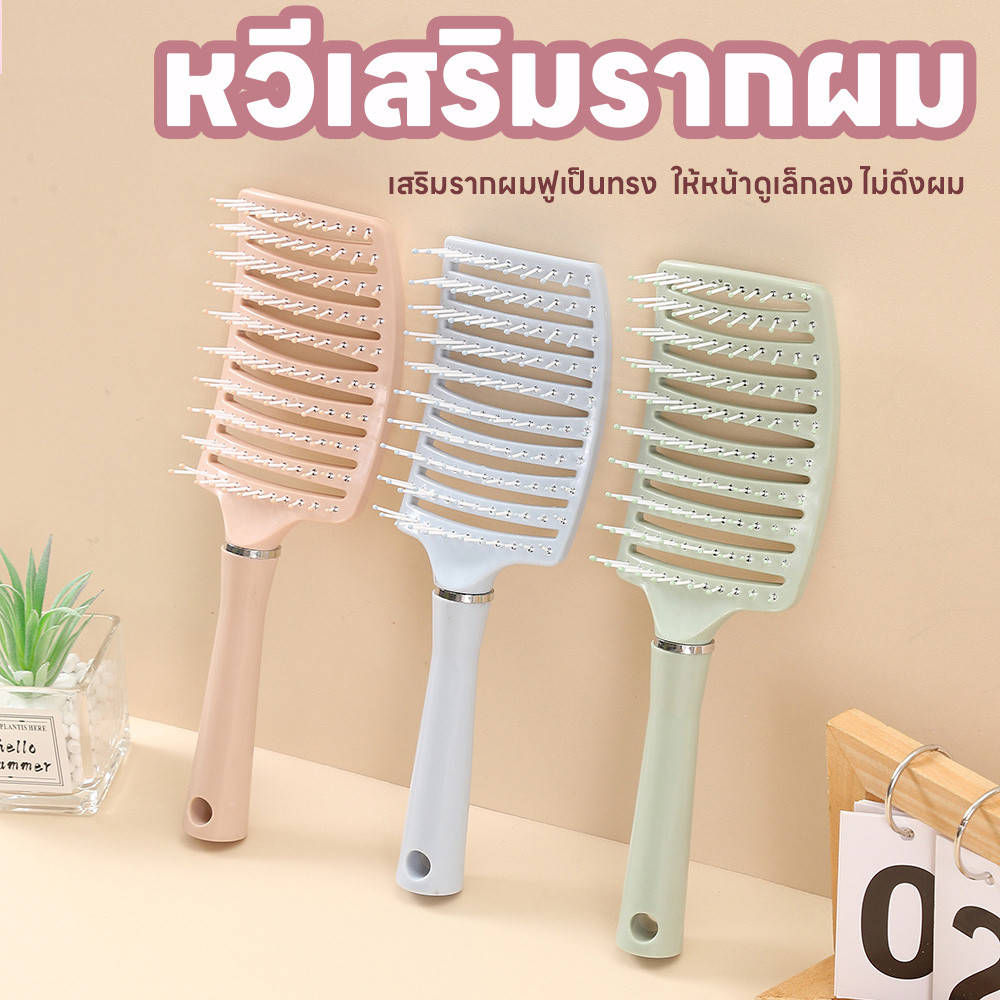 หวี แปรงหวีผม หวียกโคนผม เสริมรากผมฟูเป็นทรงให้หน้าดูเล็กลง หวีผม ไม่ดึงผม หวีจัดแต่งทรงผม ทรงโค้ง ยกโคนผม หวีลดผมร่วง