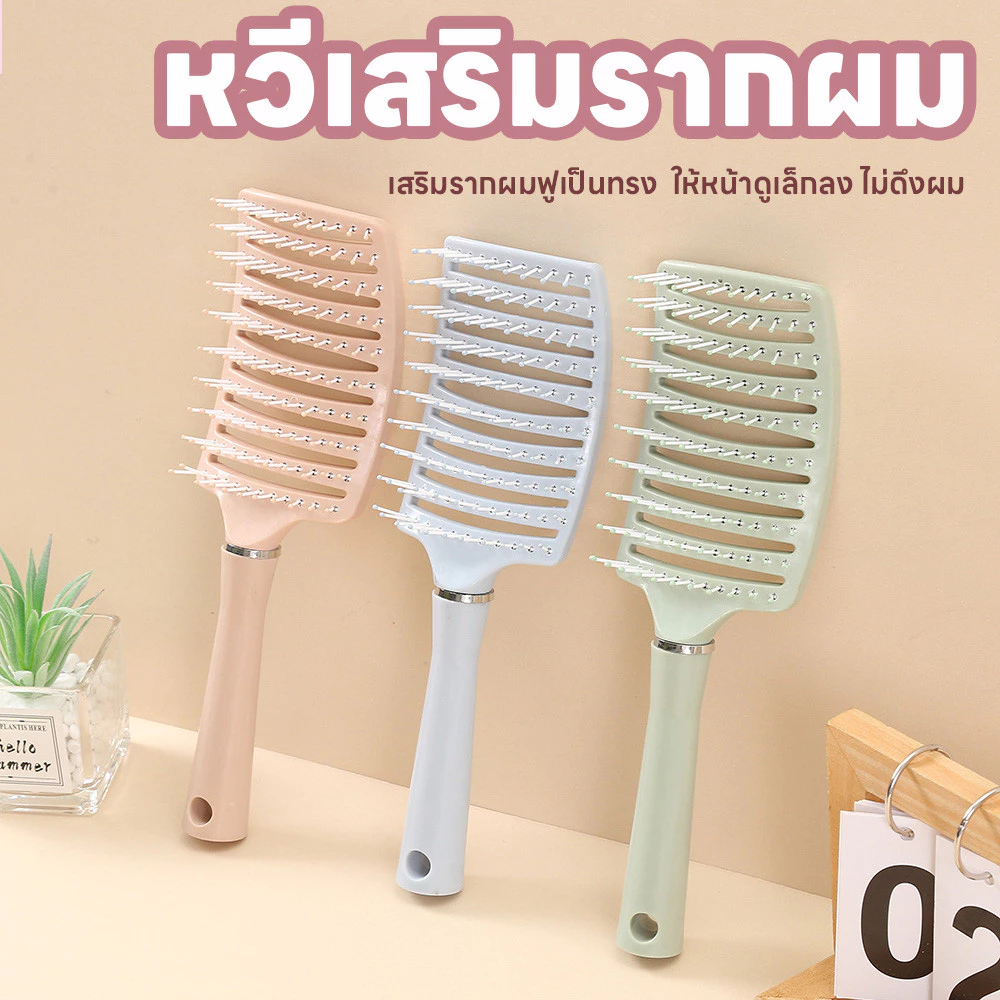 หวี แปรงหวีผม หวียกโคนผม เสริมรากผมฟูเป็นทรงให้หน้าดูเล็กลง หวีผม ไม่ดึงผม หวีจัดแต่งทรงผม ทรงโค้ง ยกโคนผม หวีลดผมร่วง