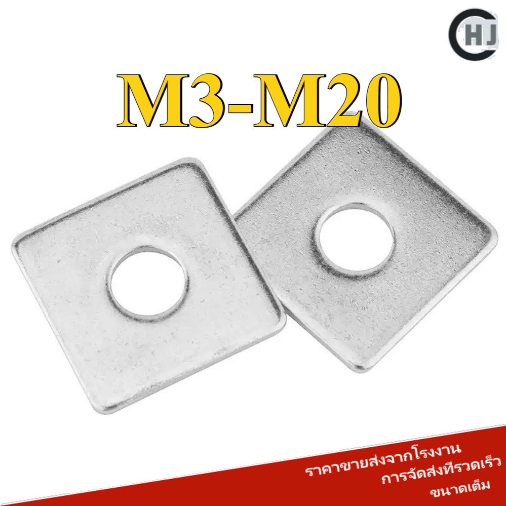 แหวนรอง 4 เหลี่ยม สี่เหลี่ยม ขอบมน สแตนเลส 304 / Square Washer สแตนเลส 304 M3-M20 (HJC-DM-w)