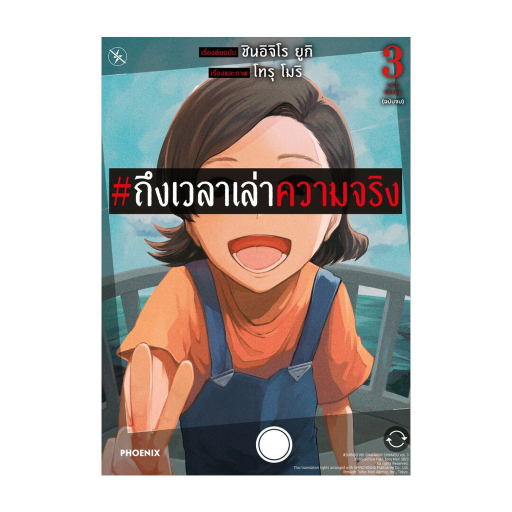 นายอินทร์ หนังสือ #ถึงเวลาเล่าความจริง เล่ม  3 (เล่มจบ)(Mg)