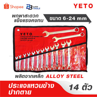 YETO ประแจ แหวนข้างปากตาย ขนาด 6-24mm 14ตัว/ชุด พกพาสะดวก แข็งแรงคงทน ใช้งานได้นาน ผลิตจากเหล็ก ALLOY STEEL อย่างดี