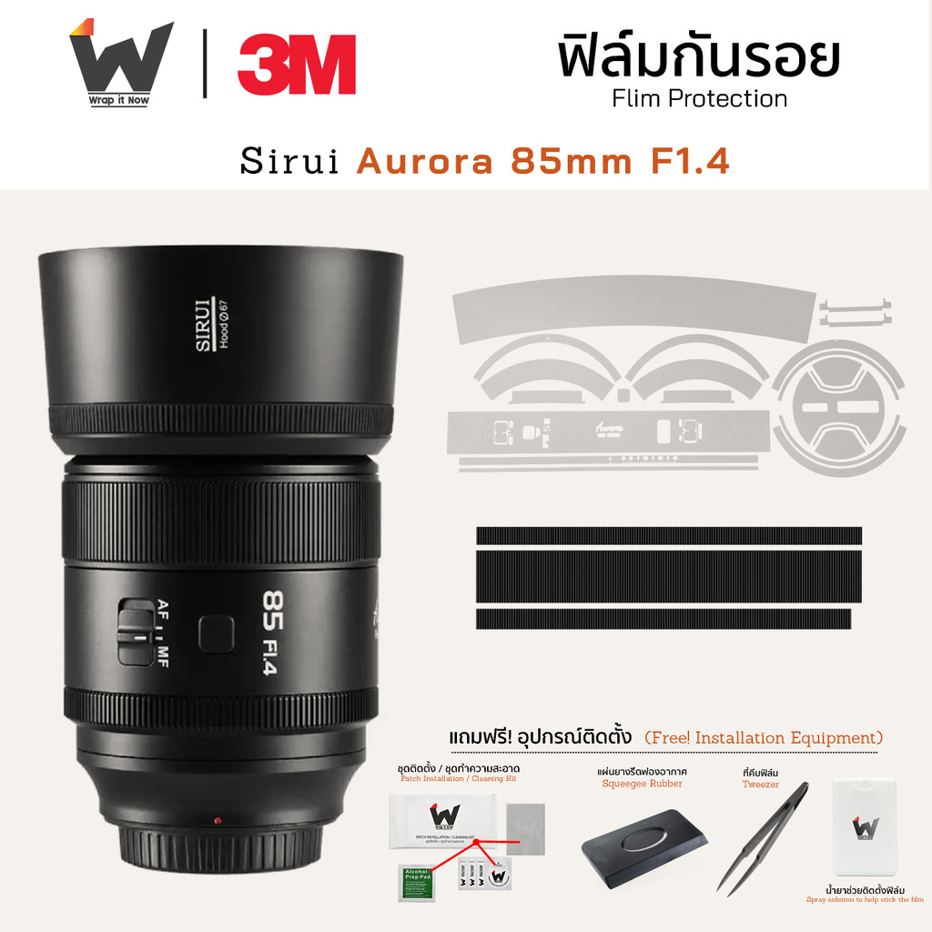 ฟิล์มกันรอย SIRUI Aurora 85mm F1.4 ฟิล์มติดเลนส์ สติ๊กเกอร์เลนส์ ฟิล์มเลนส์กล้อง