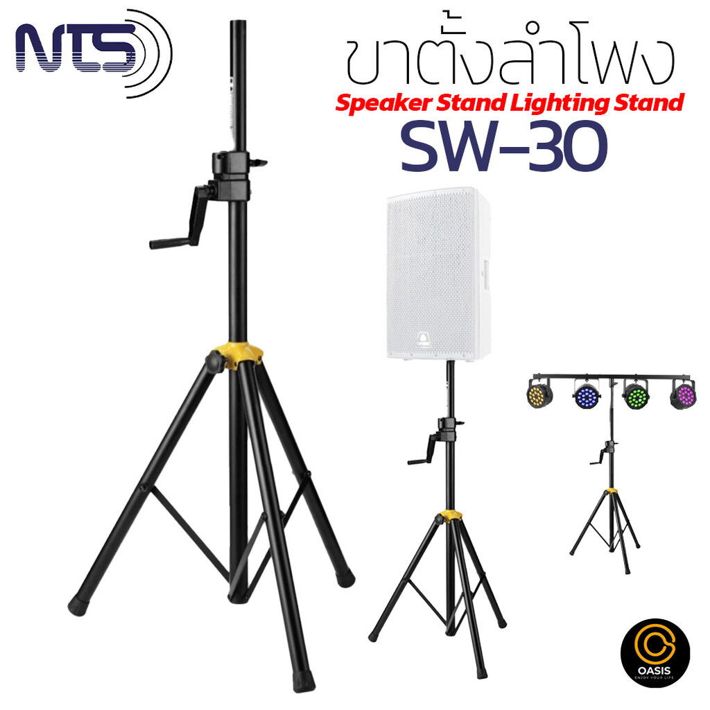 NTS SW-30 ขาลำโพงมีรอก ขาตั้งลำโพง ขาตั้งไฟพาร์ ขาตั้งไฟสนาม ขาตั้งไฟ 3 ขา (PAR STAND) ขาตั้งแบบมีรอ