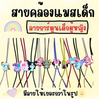 สายคล้องแมส คละลาย10เส้น1โหล ลายการ์ตูนลายแบรนสามารถใช้ได้ทั้งเด็กและผู้ใหญ่