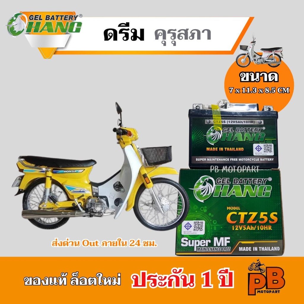 แบต DREAM ครุสภา แบตเตอรี่ ดรีม ครุสภา ยี่ห้อ CHANG 5Ah/12V ไฟแรง มีประสิทธิภาพ ประกัน 1 ปี