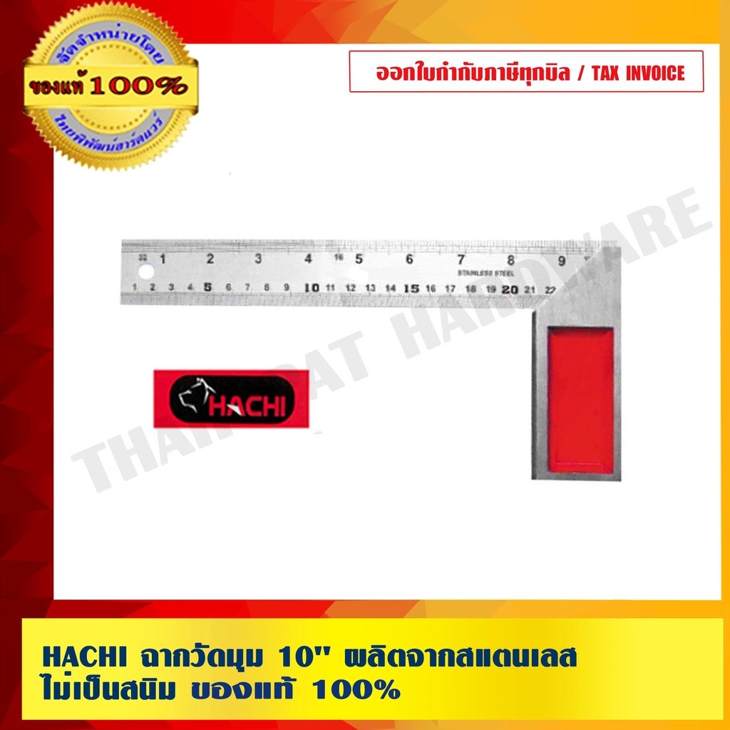 HACHI ฉากวัดมุม 10 นิ้ว ผลิตจากสแตนเลส ไม่เป็นสนิม ของแท้ 100%