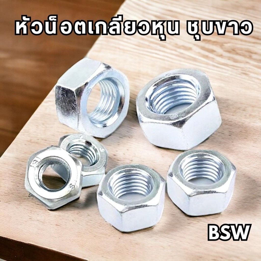 หัวน็อต 3/16”- 1" เกลียวหุน BSW ชุบซิงค์ขาว (ทุกขนาด)
