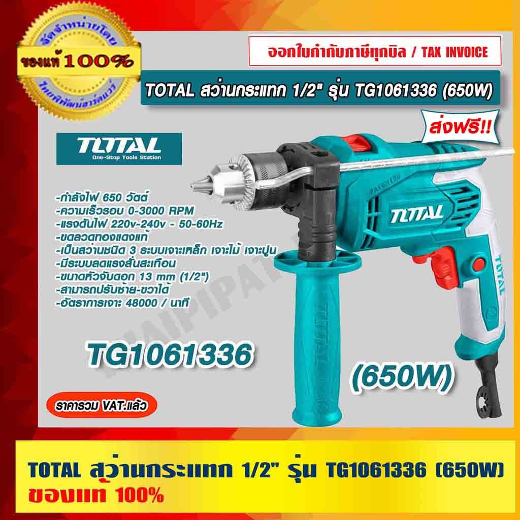 TOTAL สว่านกระแทก 1/2" รุ่น TG1061336 (650W) ของแท้ 100% ส่งฟรี!! ร้านเป็นตัวแทนจำหน่ายโดยตรง