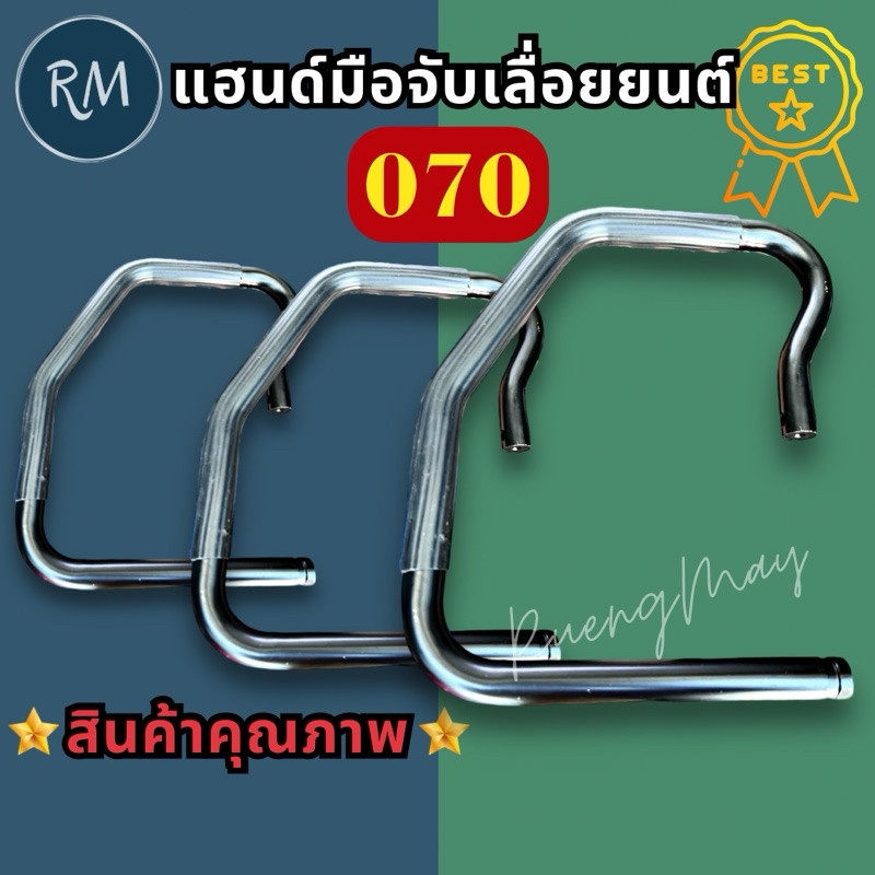แฮนด์มือจับเลื่อยยนต์ 070 อย่างดี MAXPRO