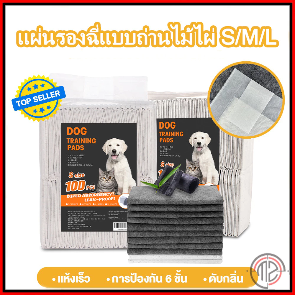 แผ่นรองฉี่สุนัข รุ่นชาโคล แผ่นรองฉี่ชาโคล แผ่นรองฉี่แมว ช่วยฝึกขับถ่าย การดูดซับน้ำ6ชั้น ระงับกลิ่นได้ดี