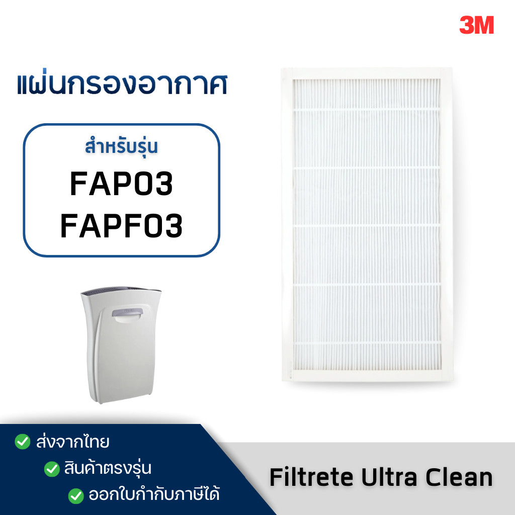 3M แผ่นกรองอากาศ Ultra Clean FAP03 / FAPF03 สำหรับเครื่องฟอกอากาศ Filtrete กรองฝุ่น PM2.5 ฟิลเตอร์