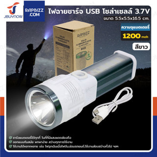 ไฟฉายชาร์จ USB โซล่าเซลล์ 3.7V 1200mah สีขาว