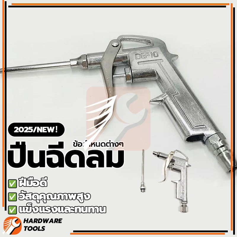 ปืนลม  ปืนฉีดลม ปืนยิงลม ผลิตจากวัสดุคุณภาพสูง ซื้อได้ ด้ามจับกระชับมือ ทนทาน ปิดผนึกอย่างดี