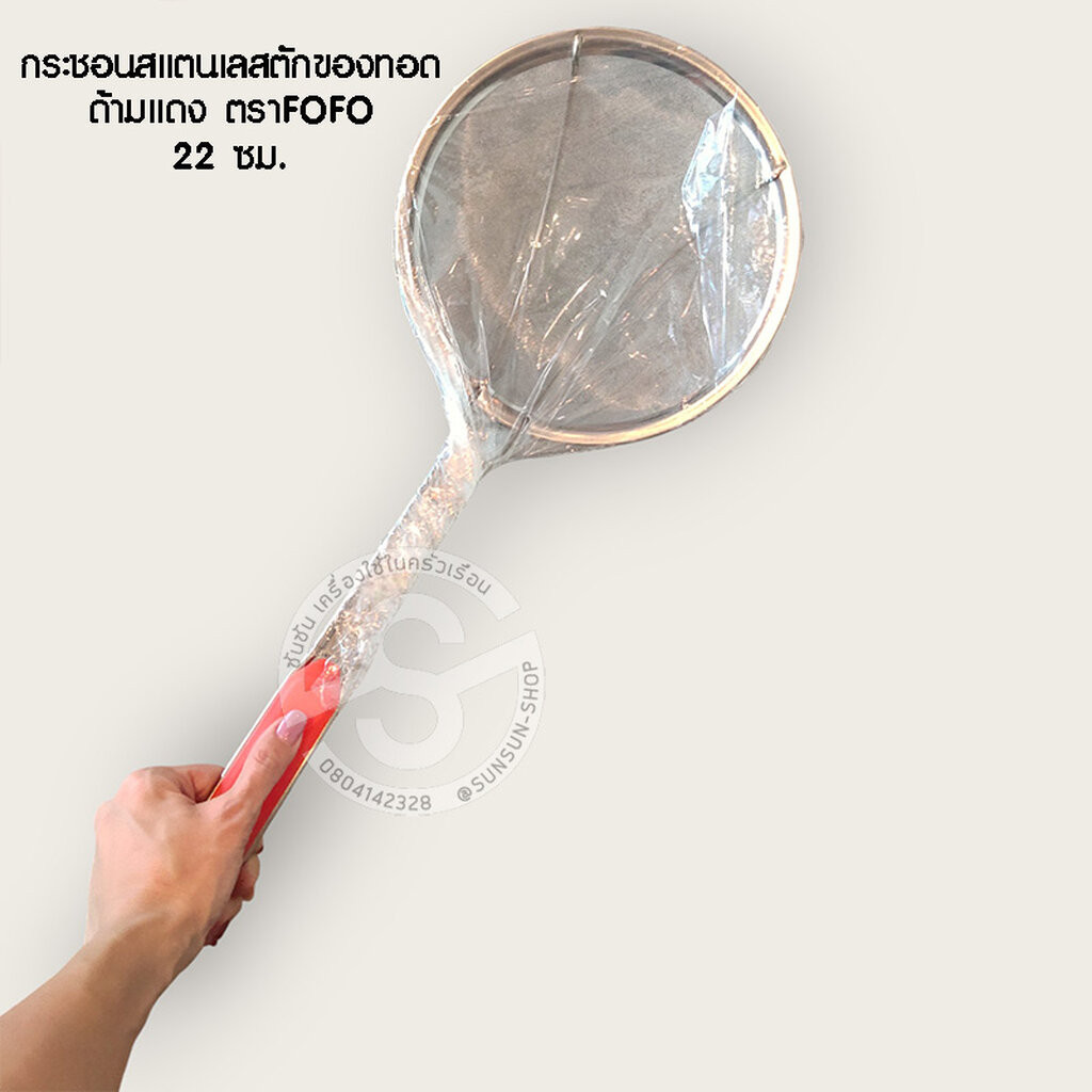 374. กระชอนตักของทอด ด้ามแดง สแตนเลส ตรา FOFO