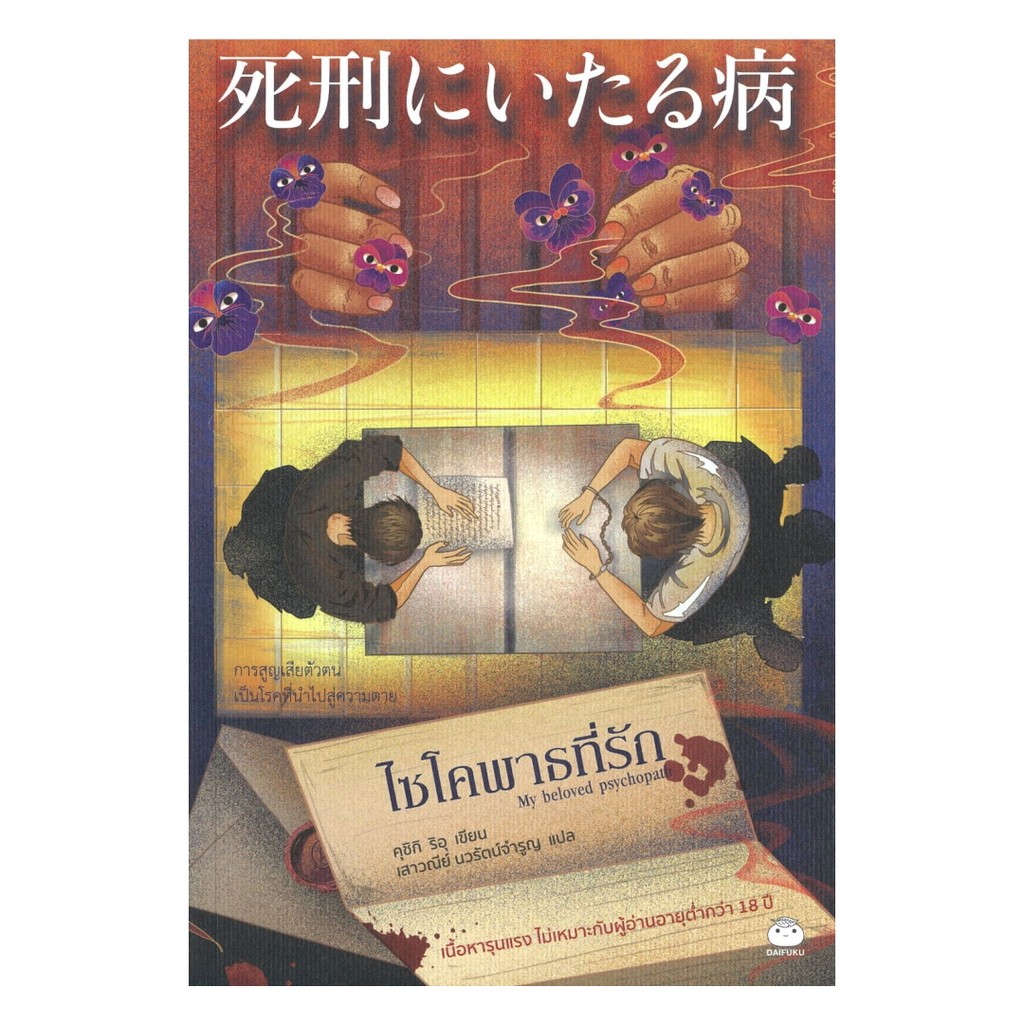 นายอินทร์ หนังสือ ไซโคพาธที่รัก