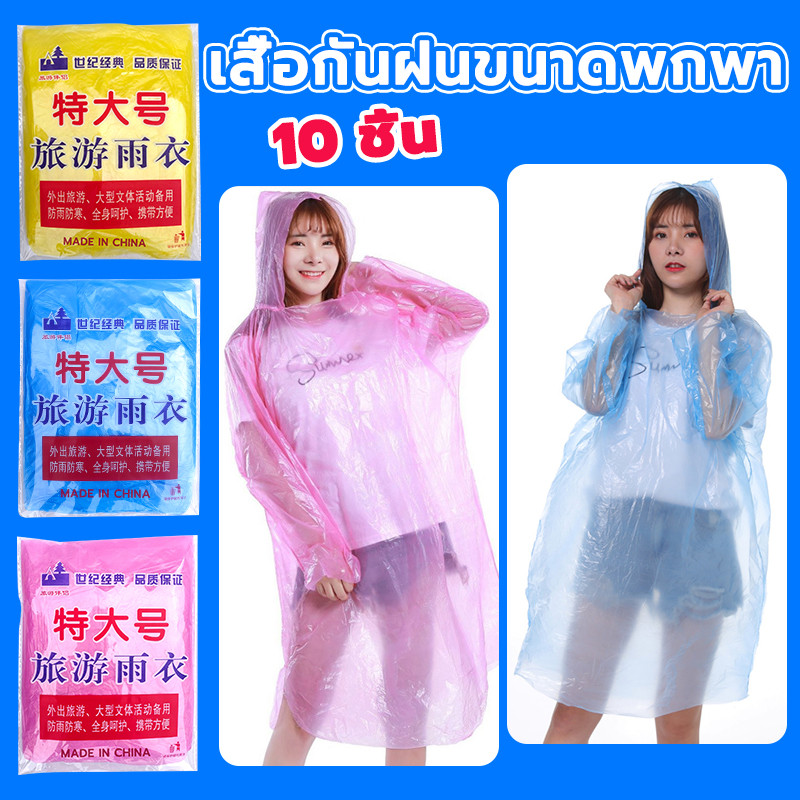 เสื้อกันฝนพกพา ชุดกันฝน เสื้อกันฝนแบบใช้แล้วทิ้ง ใช้กันน้ำ กันฝน และกันฝุ่นได้ 💥ถูกสุดๆ 10 ชิ้น💥