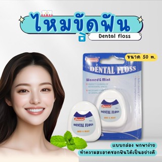 ไหมขัดฟันแบบกล่อง กลิ่นมินท์  หนา 0.11 มม. พกพาง่าย