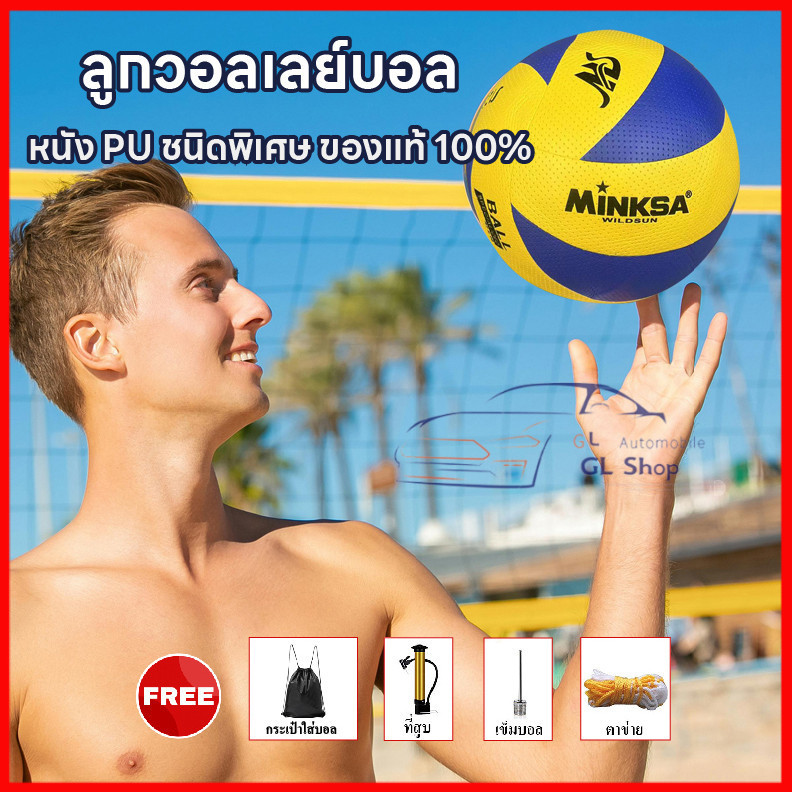 จัดส่งภายใน 24 ชั่วโมง วอลเลย์บอล MINKSA วอลเลย์บอล PU นุ่มพิเศษ มีผิวหนังแบบลาย เเถมฟรี ปั๊ม+เข็ม+ถุงตาข่าย