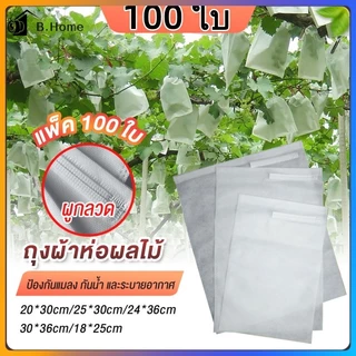 ถุงห่อผลไม้ 100 ใบ ถุงห่อมะม่วง ใช้ห่อกันแมลง เพลี้ย แสงแดดไม่ต้องห่อกระดาษทับ ใช้ซ้ำได้ ไม่มีไอน้ำเกาะในถุง ถุงห่อฝรั่ง