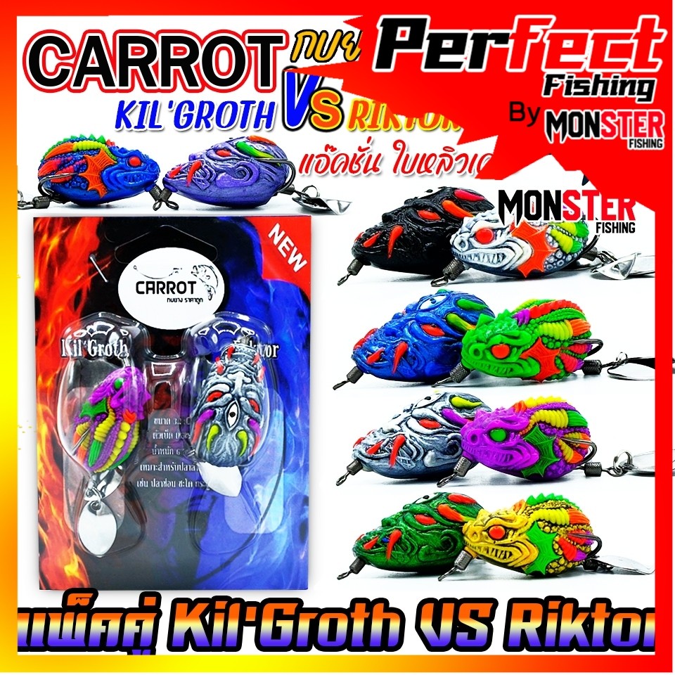 เหยื่อตกปลา เหยื่อปลอม กบยางแพ็คคู่ Kil’Groth vs Riktor by CARROT (คละสี)