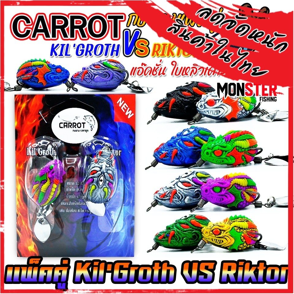 เหยื่อตกปลา เหยื่อปลอม กบยางแพ็คคู่ Kil’Groth vs Riktor by CARROT (คละสี)