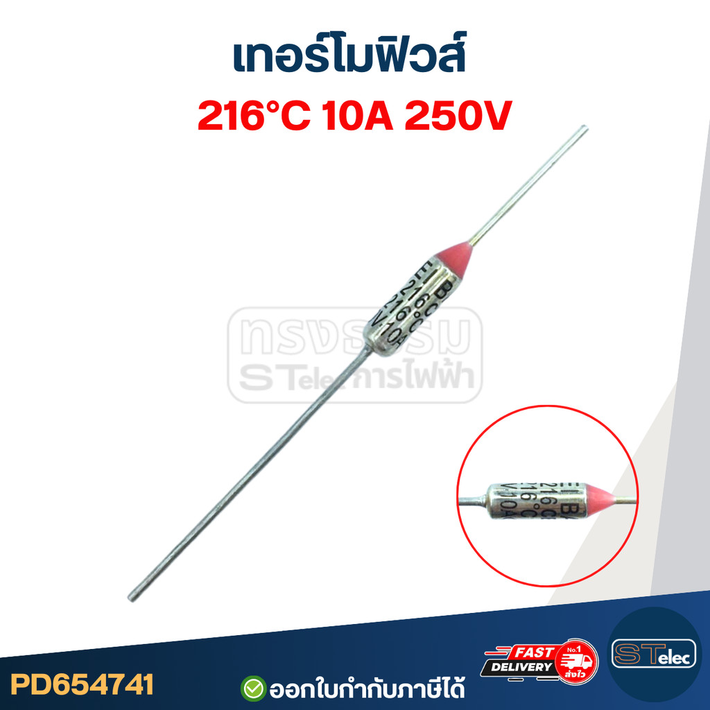 0000541 ฟิวส์ หม้อหุงข้าว 216 องศา เทอร์โมฟิวหม้อหุงข้าว 10A 250V