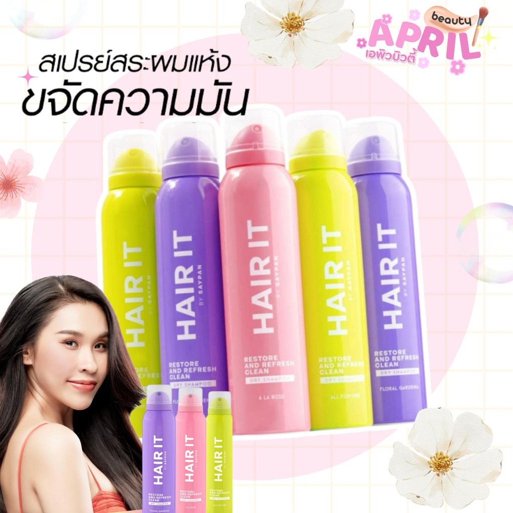 ( 1 ขวด ) สเปรย์ ดรายแชมพู ⦙ Hair it รีสทอร์แอนด์รีเฟรชคลีนดรายแชมพู 150ml แฮร์อิท #สเปรย์สระผมแห้ง