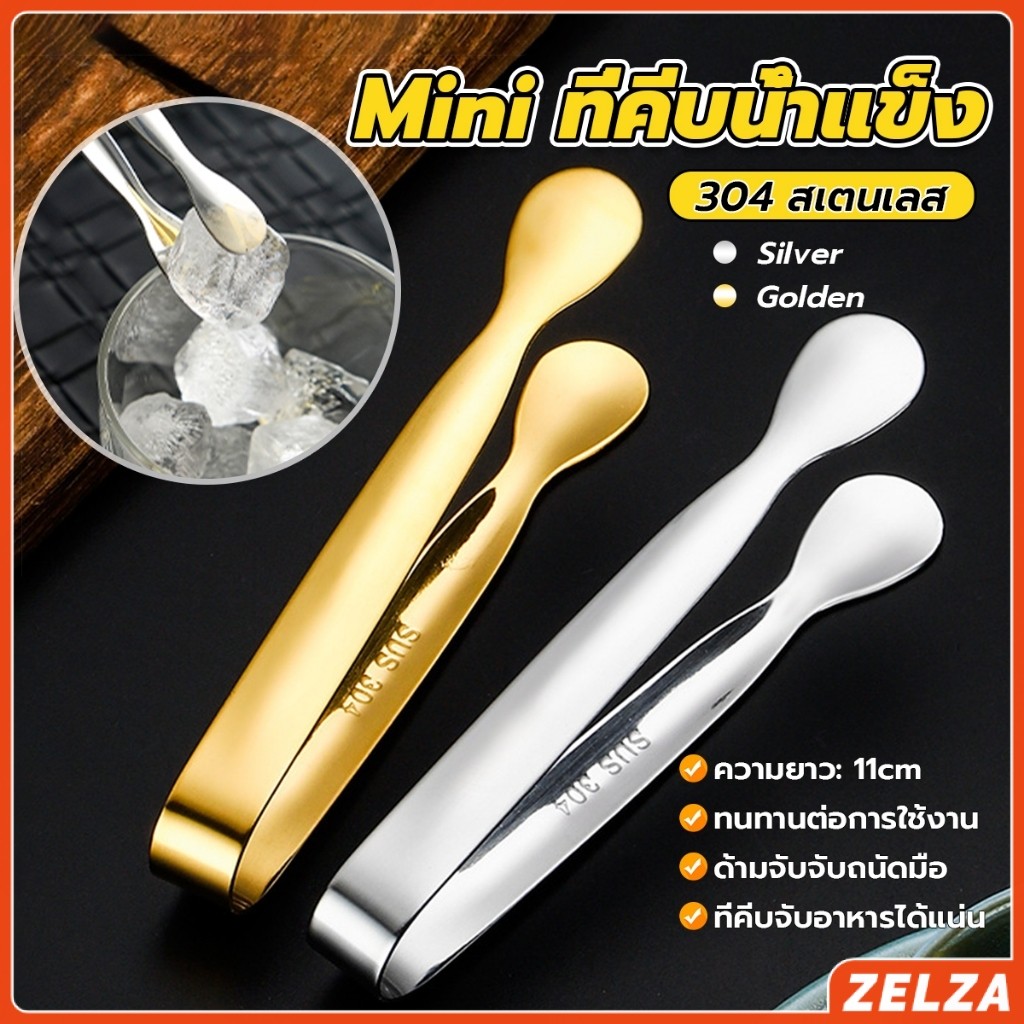 ZELZA ที่คีบน้ําแข็ง สเตนเลส SizeMiNi คีบน้ําตาล ขนมหวาน ขนาดเล็กถนัดมือ  1ชิ้น พร้อมส่งในไทย Ice clip
