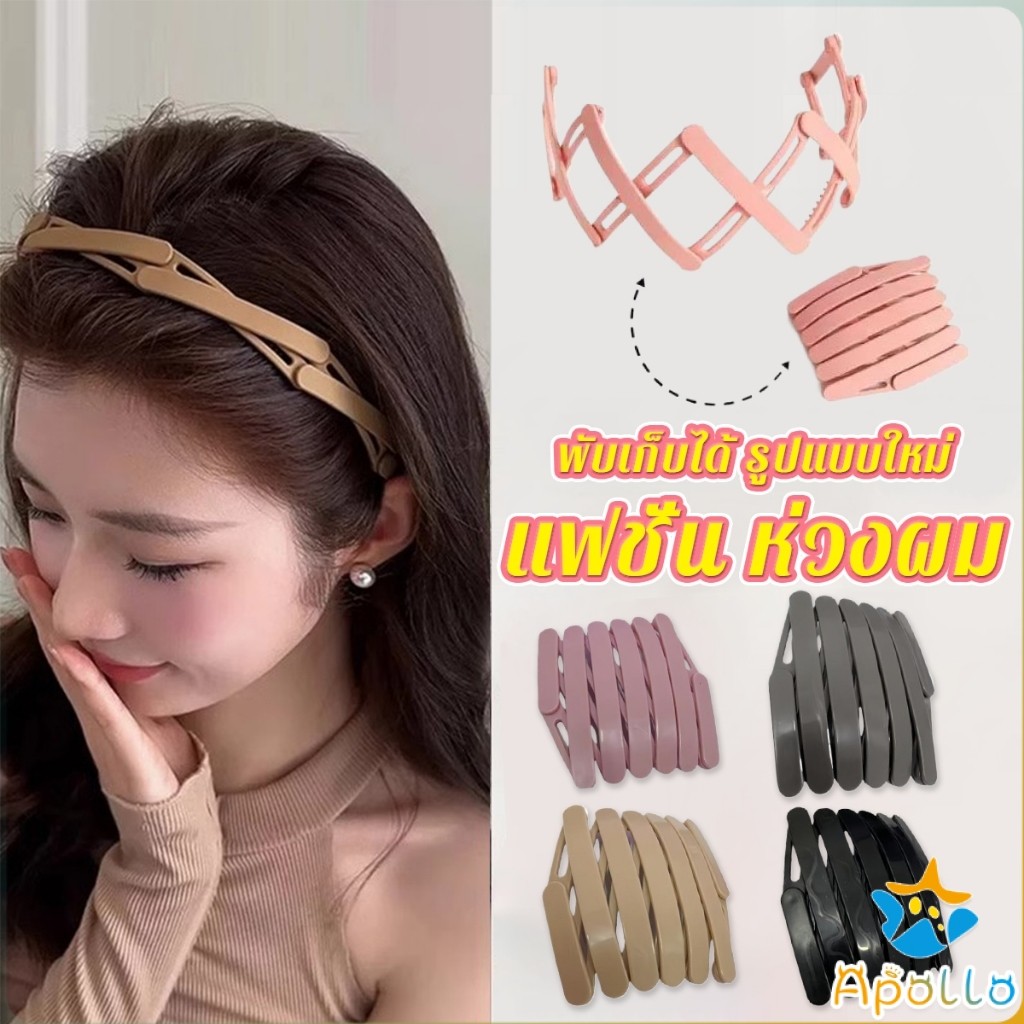 Apollo คาดผมแบบพับเก็บได้ แฟชั่น หลายสี สามารถเลือกได้ เหมาะสำหรับ สุภาพสตรี 1ชิ้น headband