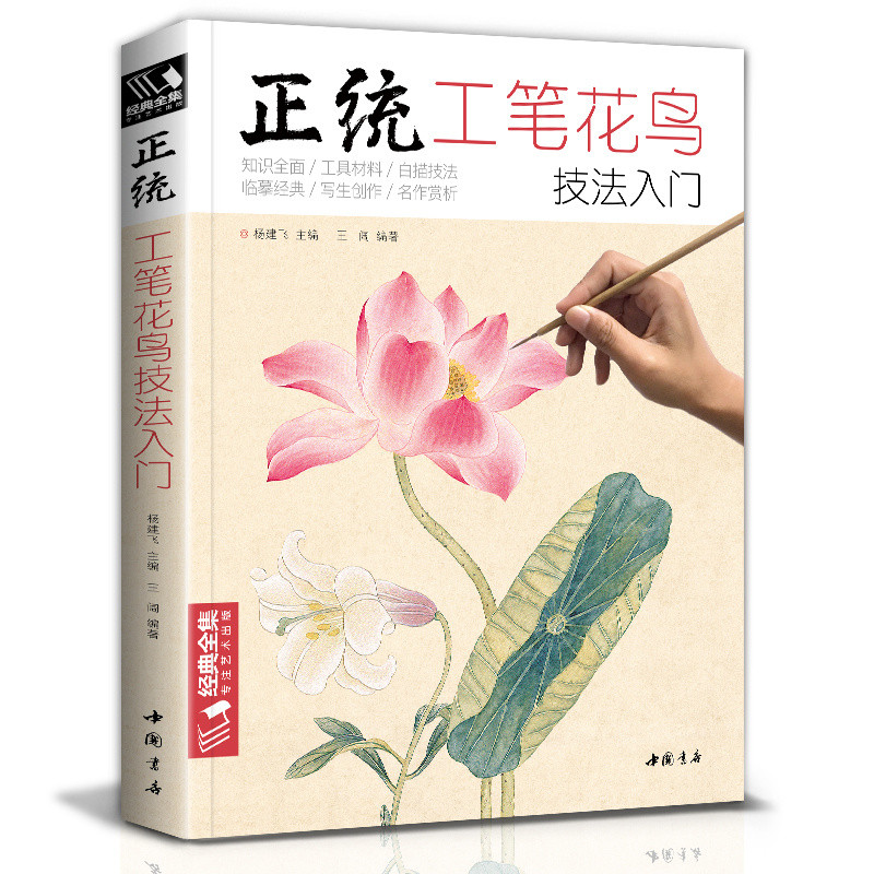 ของแท้ออร์โธดอกซ์วิจิตรแปรงดอกไม้เทคนิคนกบทช่วยสอนเบื้องต้นหนังสือจีนวิจิตรแปรงวาดวาดเส้นวาดดอกโบตั๋นระบายสีเพลงจิตรกรรมคัดลอกส
