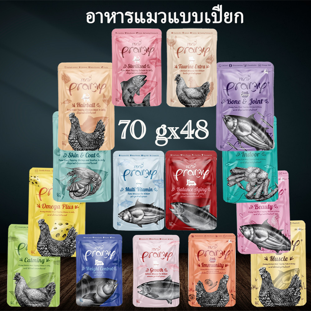 (ยกลัง)Pramy พรามี่ ยกลัง อาหารเปียกแมว สูตรลูกแมว แมวโต แมวสูงวัย ขนาด 70g.