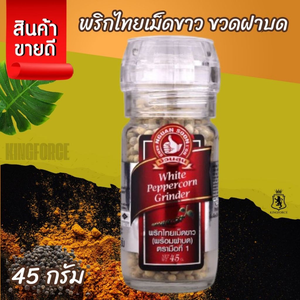พริกไทยเม็ดขาว ขวดฝาบด 45 g ตรามือที่ 1 ง่วนสูน White Peppercorn Grinder