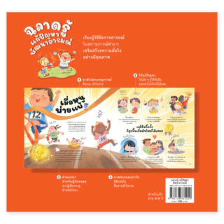 ห้องเรียน หนังสือเด็ก ฉลาดรู้ แก้ปัญหา พัฒนาอารมณ์ จิตวิทยาเด็กประถมต้น รับมือกับอารมณ์อย่างเหมาะสม