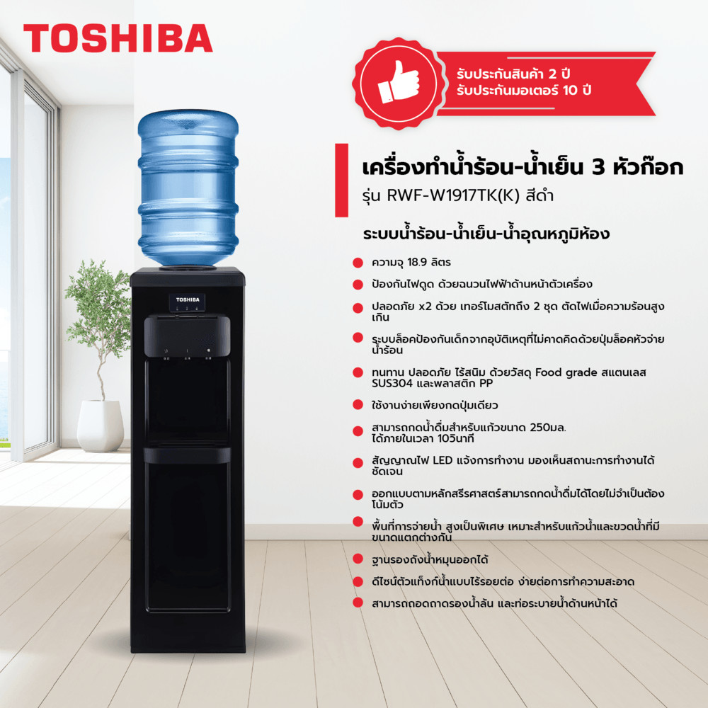 The Magnet TOSHIBA เครื่องทำน้ำร้อน-น้ำเย็น 3 หัวก๊อก  RWF-W1917TK(K) สีดำ