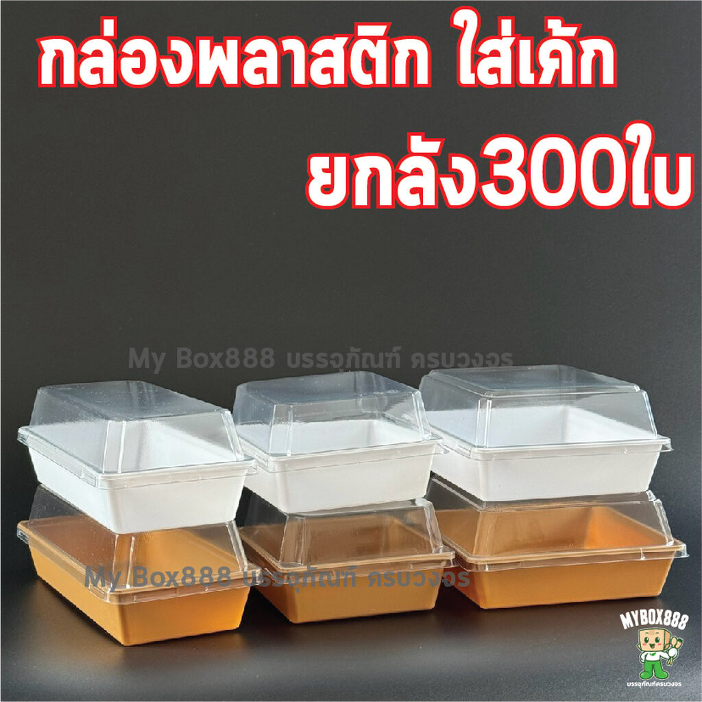 (ยกลัง300ใบ) กล่องเค้ก กล่องพลาสติก กล่องเค้กพลาสติก กล่องใส่แซนวิช กล่องแซนวิช กล่องใส่ขนมอาหารว่าง