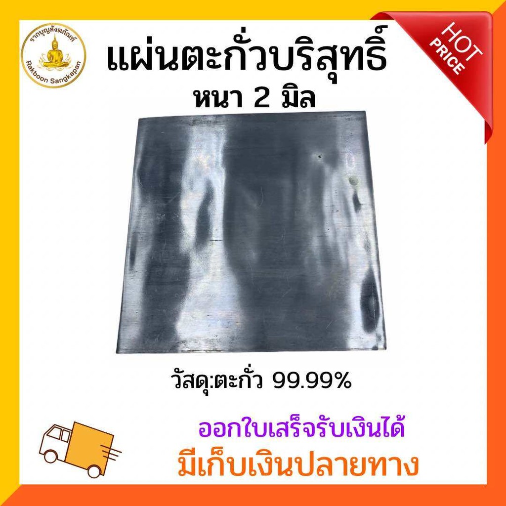 แผ่นตะกั่วบริสุทธิ์ 99.99% หนา 2 มิล ขนาดไม่เกิน 6 นิ้ว