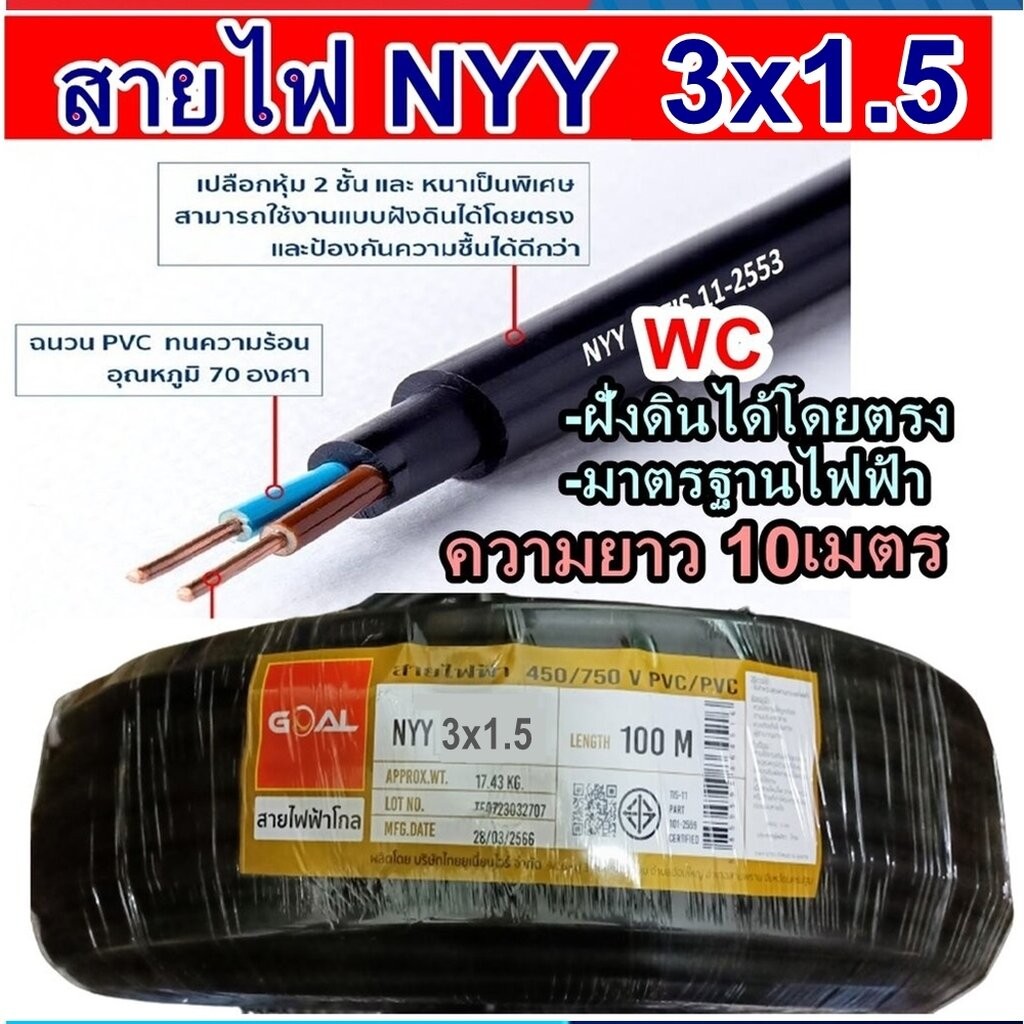 GOAL สายไฟฝั่งดิน ฝังดินโดยตรง NYY 3x1.5 ตัดแบ่งยาว 10 เมตร เบอร์ 1.5 มาตรฐานการไฟฟ้า ป้องกันความชี่