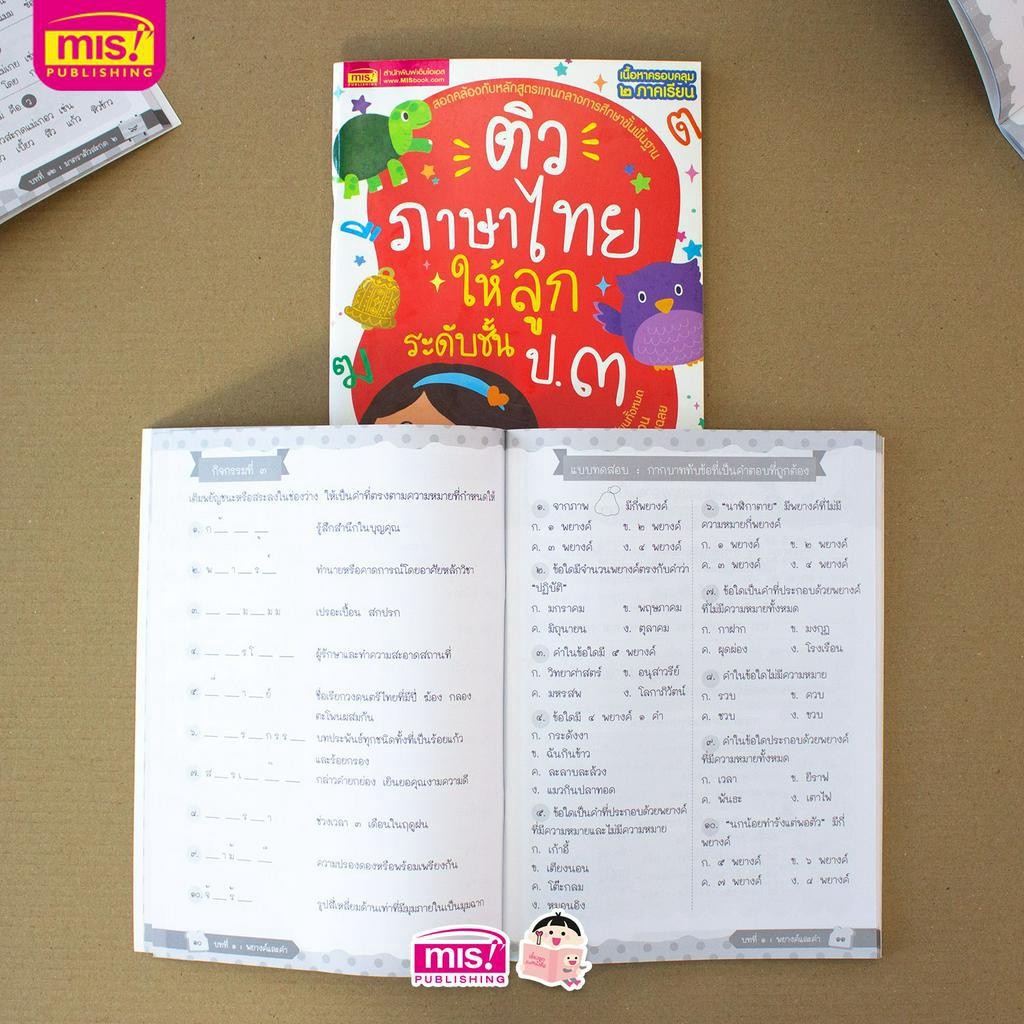 MISBOOK หนังสือติวภาษาไทยให้ลูก ระดับชั้น ป.1-3 (ซื้อแยกเล่มได้) - รูปที่ 6