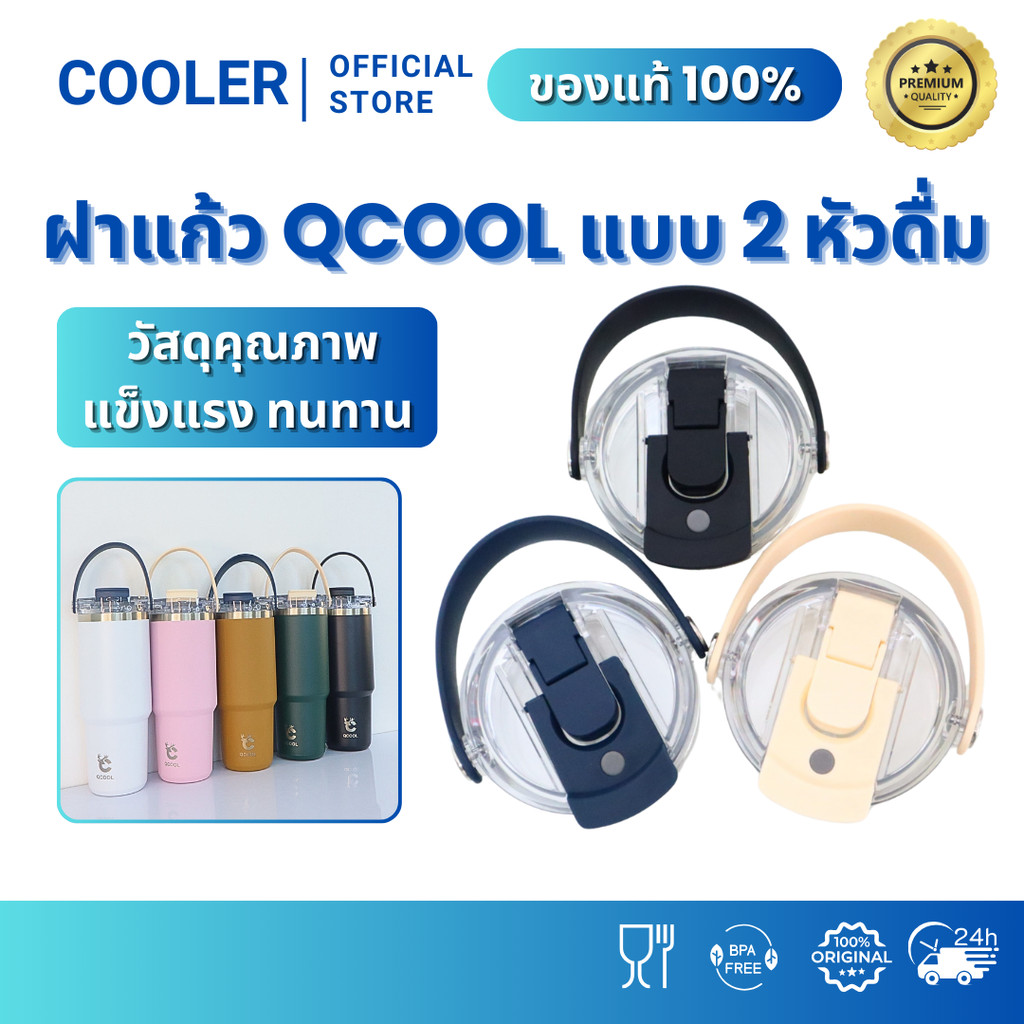 QCOOL ฝาแก้ว Q8212/Q8213/Q8214 ขนาด 600ml 750ml 900ml ฝายกดดื่ม+หลอดดูด พร้อมหูหิ้วซิลิโคน แข็งแรง ทนทาน