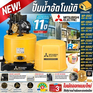 🔥รุ่นใหม่ ส่งด่วน🔥MITSUBISHI รุ่น R2 ปั๊มน้ำอัตโนมัติ WP-85R…