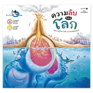 ห้องเรียน หนังสือเด็ก ชุดภูมิศาสตร์ 2 เล่ม ความลับของโลก + ความลับของธรรมชาติ ความรู้รอบตัววิทย์