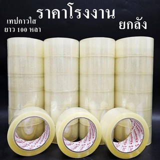 ยกลังเทปกาวสีใส กว้าง 2 นิ้ว ยาว 100 หลา S.Sealing  (72 ม้วน/ลัง)