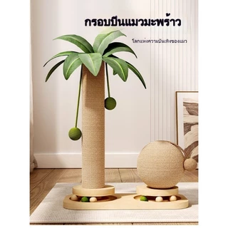 ลับเล็บแมวต้นมะพร้าว เสาลับเล็บแมว ของเล่นที่ลับเล็บแมว ทนต่อกาสึกหรอ วัสดุไม้เนื้อแข็ง