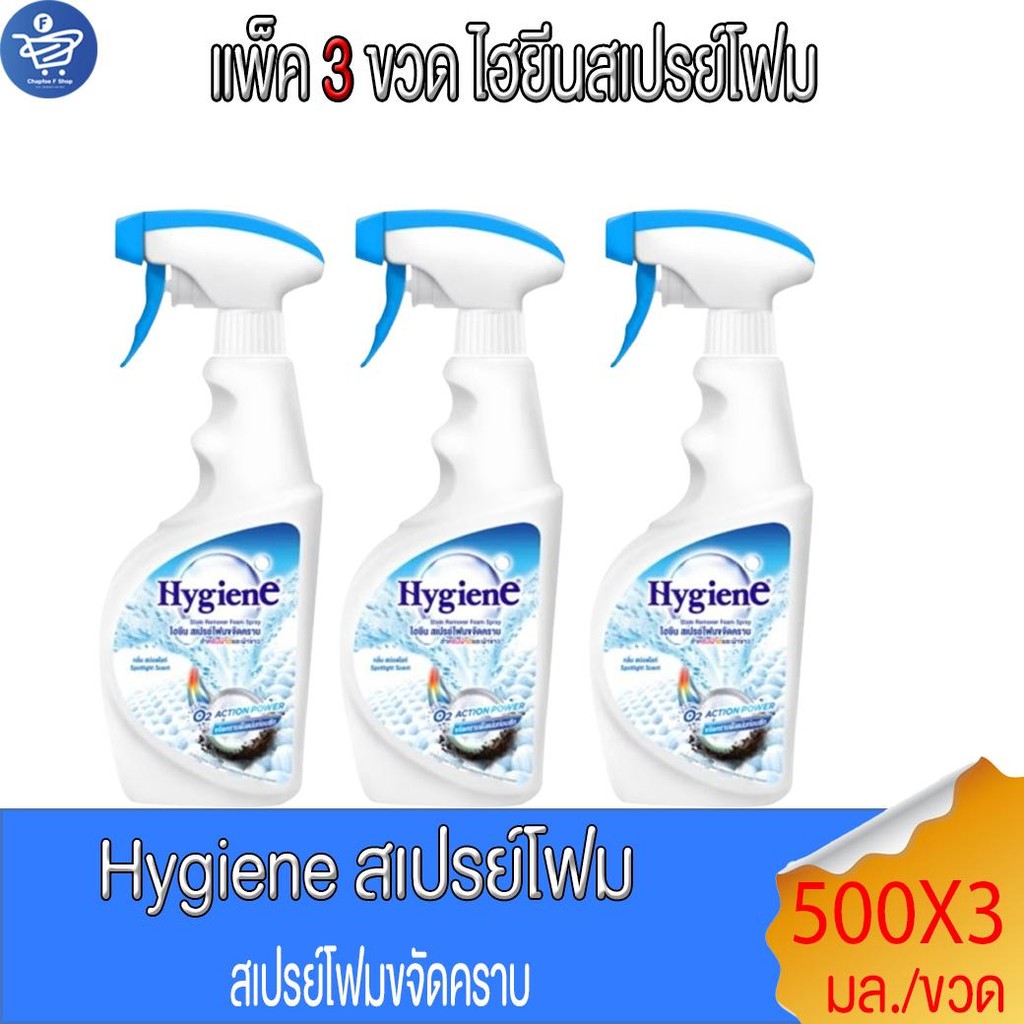 (แพ็ค 3 ขวด) ไฮยีน สเปรย์โฟม Hygiene ขจัดคราบ สำหรับผ้าขาวและผ้าสี 500 มล.
