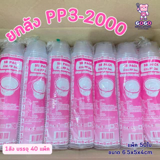 ยกลัง ถ้วยPP 3oz. (ก้นเรียบ) แพ็ค50ใบ/1ลัง บรรจุ40แพ็ค(2000ใบ) ใช้เยอะ ประหยัดกว่า (1ลัง ต่อบิล)