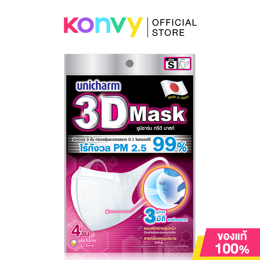 3D Mask Adult-S 4pcs ทรีดี มาสก์ หน้ากากอนามัยสำหรับผู้ใหญ่ ขนาด S.