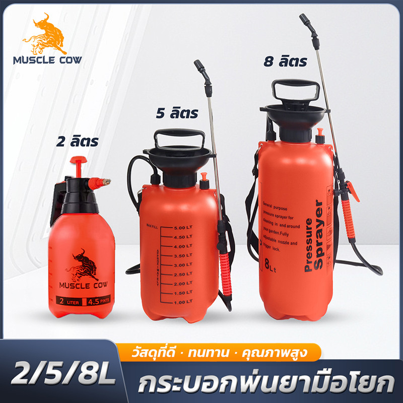 MUSCLE COW ถังพ่นยา 1/2/3/5/8 ลิตร สแตนเลส สำหรับฉีดพ่นแรง
