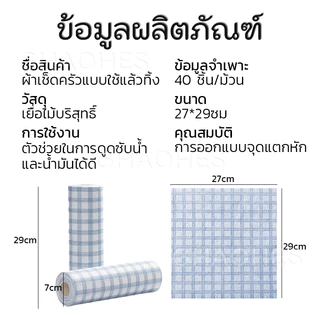 ผ้าล้างจานทำความสะอาดครัว ใช้ซ้ำได้ ทนทาน ดูดซับน้ำ 40แผ่น