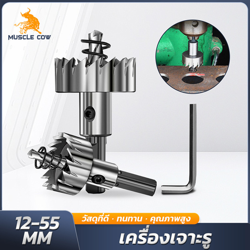 MUSCLE COW โฮลซอ HSS 12-55 มิลลิเมตร เจาะเหล็กและอลูมิเนียม