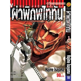 ไลฟ์โค้ดโหด✅ ผ่าพิภพไททัน เล่ม 1-34 จบ Attack on Titan แยกเล่ม - Firstsorn